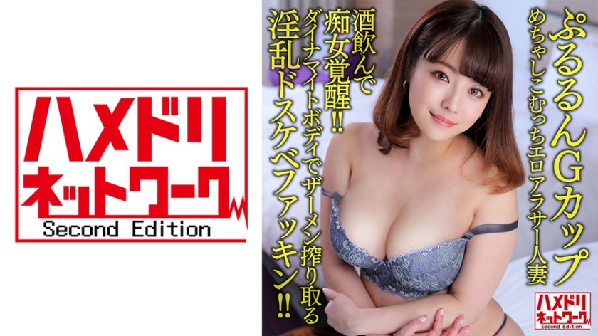 328HMDNV-634+【颤抖的G杯】超级性感，丰满，30多岁的已婚女性，33岁。喝酒醒了骚货！ ！这是一个淫荡、肮脏的性爱场景，她用她那火辣的身体把所有的精液都挤出来！ ！ [药丸总是可以用来中出]