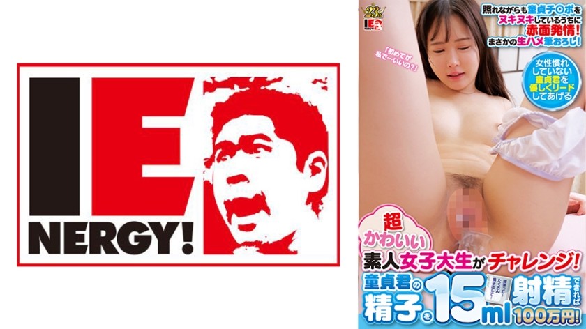 109IENFH-28402+超可爱的业余女大学生接受挑战！ +若处女能射出15ml精液，就能获100万日元！ +他一边感到尴尬，一边脸红，兴奋地撸动着处女鸡巴！令人惊奇的第一次原始性爱！ +鸣海酱