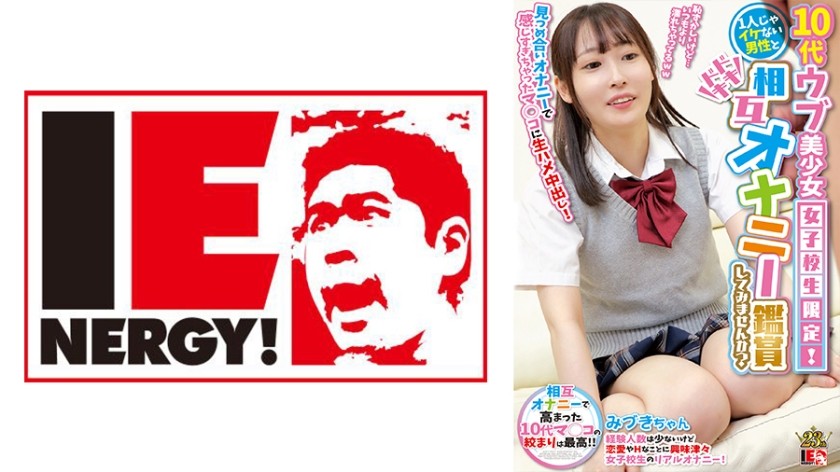 109IENFH-28501+仅适用于纯真的少女！您想和一个无法独自达到高潮的男人一起观看一些令人兴奋的互相手淫吗？ +在互相凝视并自慰之后，她变得非常兴奋，以至于得到了原始的中出性爱！ +Mizuki酱