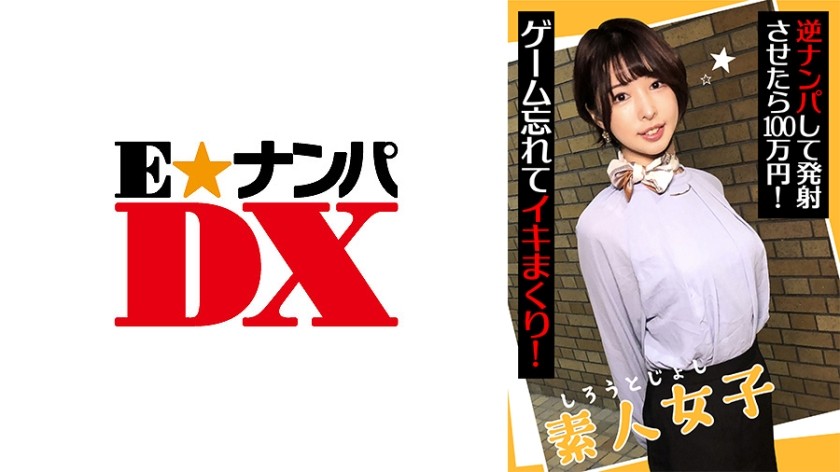 285ENDX-438+素人女孩+勾搭男生并让他高潮的话就能得到100万日元！ +忘记游戏，继续射精！