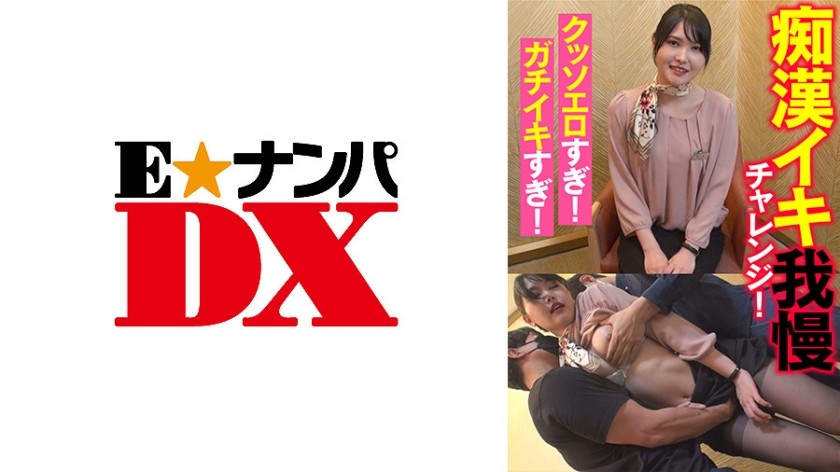 285ENDX-437+ 痴汉高潮耐力挑战！ +太性感了！这真是一次真正的高潮！