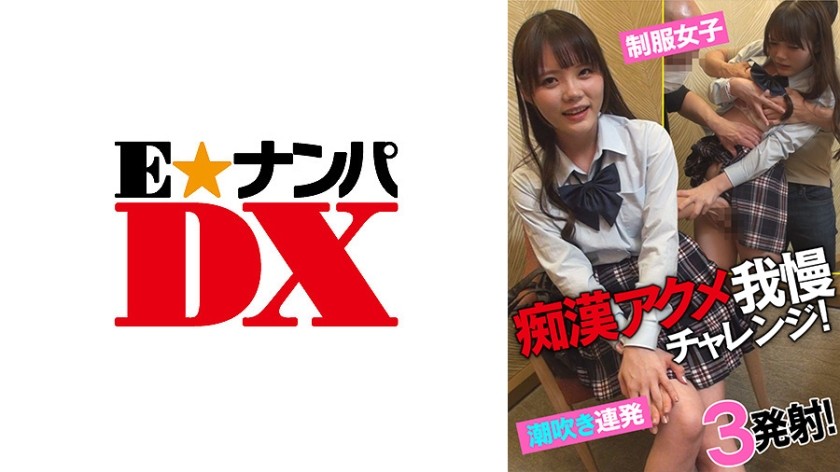 285ENDX-433+ 痴汉高潮耐力挑战！ +制服女学生连续潮吹！ 3枪！