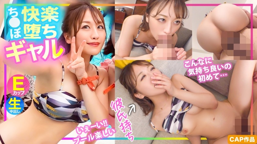 [未经审查] 476MLA-136 [泳装搭讪]“我第一次感觉这么好……”在游泳池里搭讪的厚脸皮 E 罩杯女孩陷入了比她男朋友的鸡巴还大的快感中……！ ！ （羽月萌）