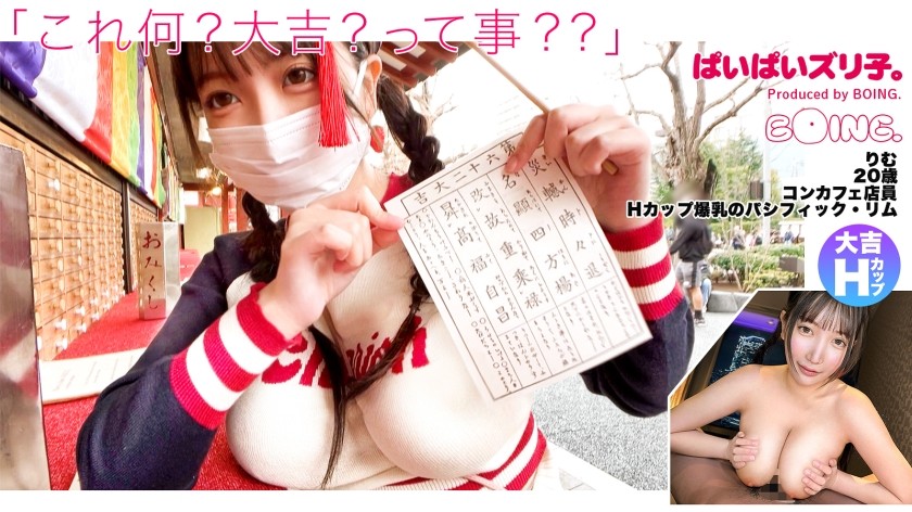 563PPZ-020+【环太平洋H杯巨乳】H杯、浅草、不戴胸罩、大吉、潮吹、乳交、角色扮演SEX。 [派派祖里科。 ] 】