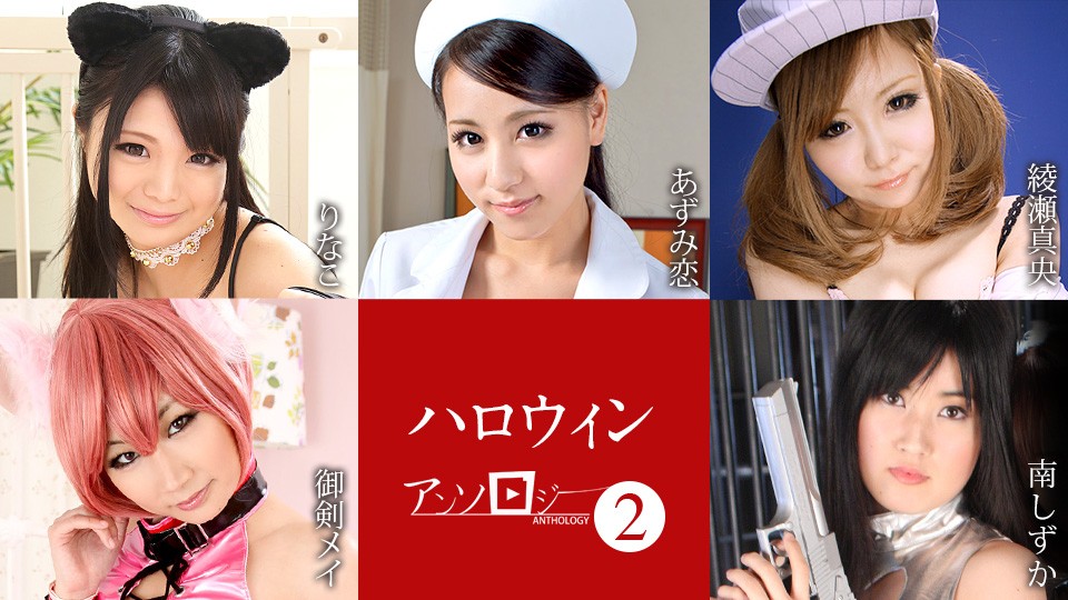 Caribbeancom+Caribbean+101823-001+万圣节选集2+里奈子+安住り+绫濑真央+御剑芽衣+南静香