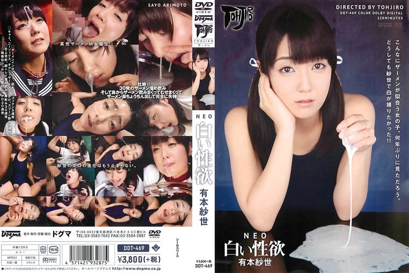 [无码破解]DDT-469 NEO 白い性欲 有本纱世