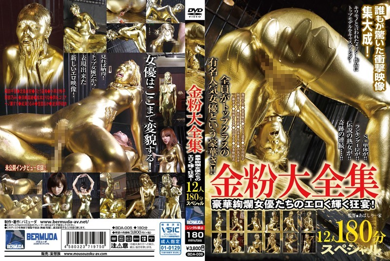 BDA-006+金粉全集+12人180分钟特辑！一场由华丽女演员主演的色情闪亮狂欢！