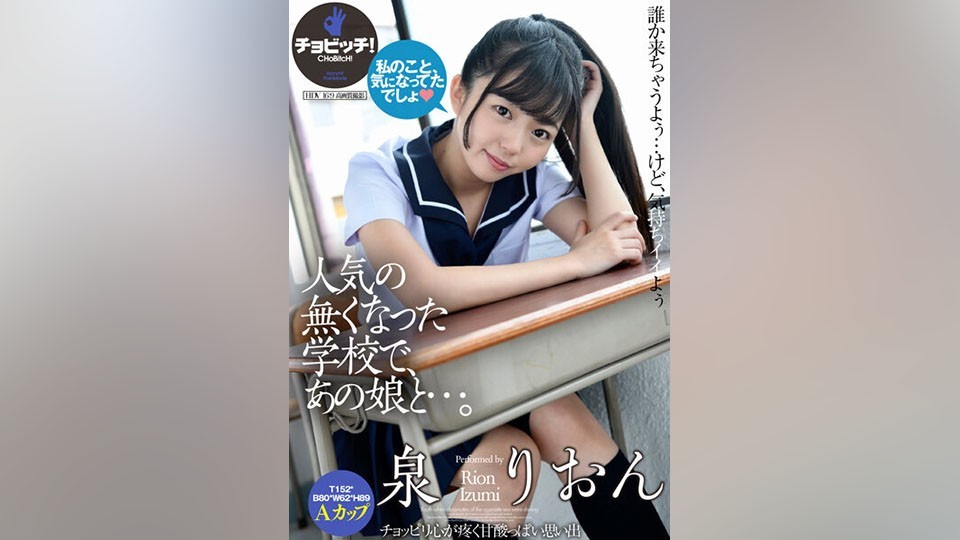 CLO-296+ 和那个不再有人气的学校里的女孩…… +和泉里翁