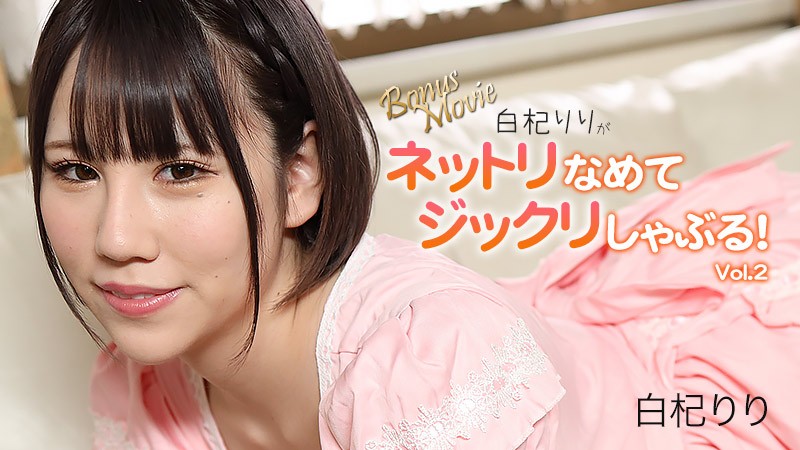 HEYZO+3156+白木莉莉彻底舔舐吸吮！第 2 卷+–+白木莉莉