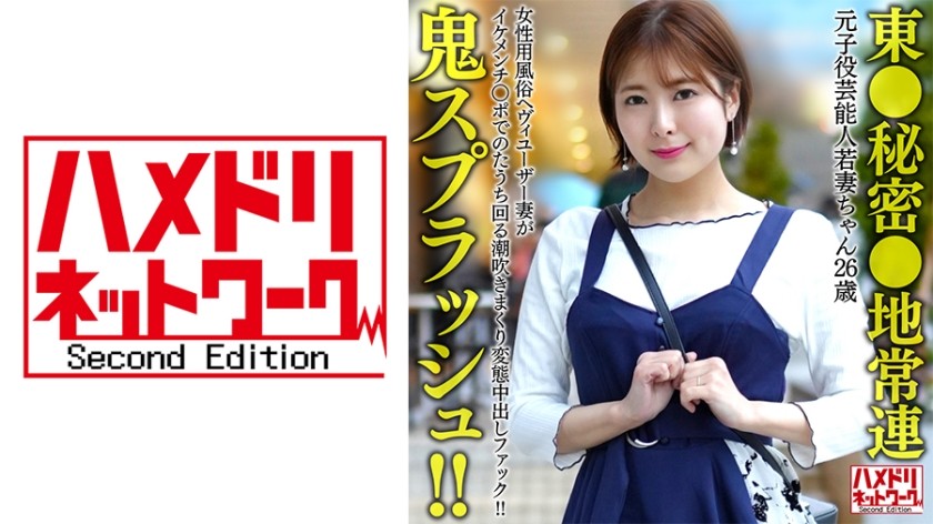 328HMDNV-656+【东京秘密本地常客】前童星名人年轻妻子+（26）+作为女性色情业的重度用户，这位妻子在英俊男人的鸡巴下痛苦地扭动着，同时在变态的中出性交中喷水！ ！ [恶魔飞溅！ ] ！ 】