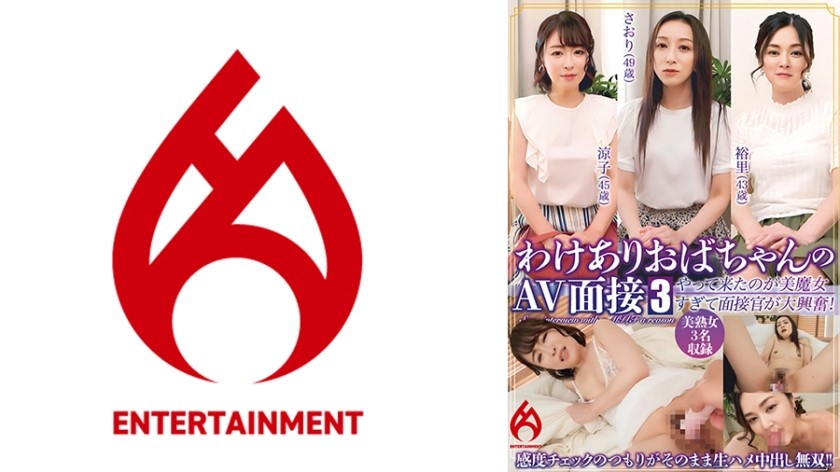 016DHT-0848+ [仅限流媒体] 困扰阿姨的 AV 采访 +3+ “你来错地方了吗？” 出现的女人是如此美丽的女巫，采访者非常兴奋！本来只是想确认一下敏感度，结果却是生吃中出！ ！