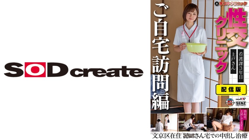 107SENN-045+流媒体版+（地下）手淫诊所+性交诊所+家访版+护理部第3年+住在文京区的上户小姐+在○○小姐家进行中出治疗