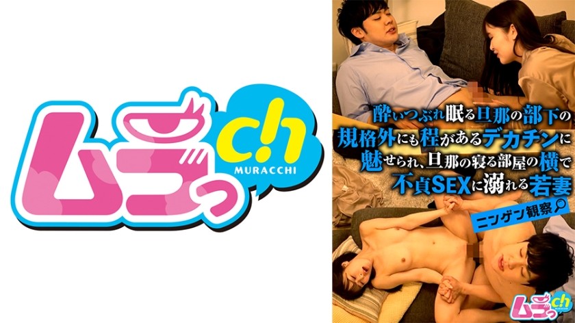 477GRMO-143+人类的观察+● 年轻的妻子对丈夫下属熟睡中的巨大阴茎着迷，并在丈夫睡觉的房间旁沉迷于通奸性行为。