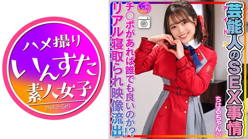 413INSTV-495+【性欲异常】Chiharu-chan（25）明星的性生活+超可爱的平胸小穴。偶像的私人性爱视频被泄露！ [任何人都有鸡巴可以吗？ ？包括真实的戴绿帽镜头]