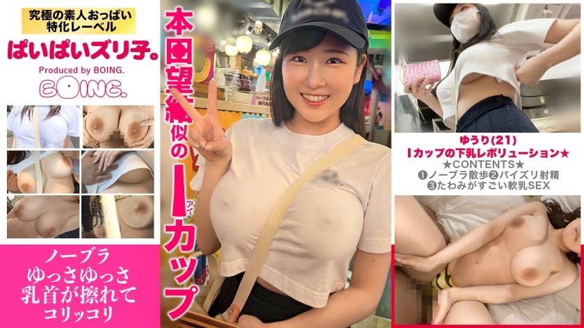 563PPZ-025+【I杯下胸革命★】I杯、不戴胸罩、paizuri、小cosplay、paizuri、cosplay SEX。 [派派祖里科。 ] 】+（悠莉爱濑）