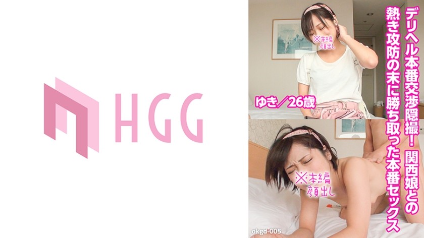 561OKGD-005+真实分娩健康谈判的隐藏摄像机镜头！与关西女孩激情战斗后终于和她发生真正的性关系（Yuki/26岁）