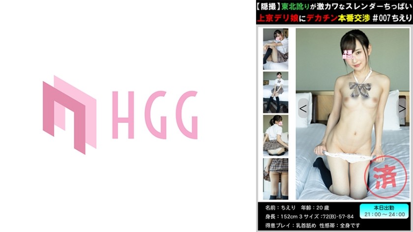 561PM-007+ [隐藏摄像机, 东北] 与身材苗条, 胸部较小的应召女郎进行大屌性交谈判, 口音可爱 #007 Chieri