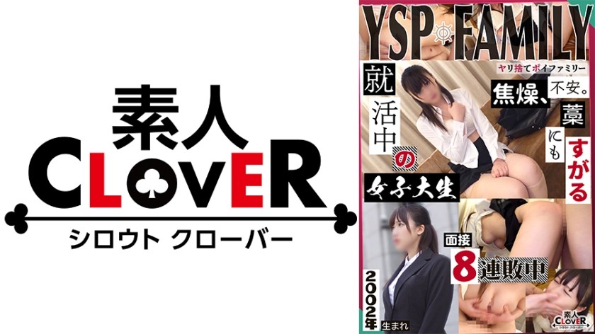 529STCV-369+《被YSP化的女人【Megumi/21岁/女大学生】》以就职讲座为幌子，对战纯情受虐狂的就职学生♪脸上沾满了深喉口水，裆部不断喷水！利用他忍耐力强的特点，在一次原始采访服务中给予他无限次性爱，结果射了两次精！ ！ [YSP×FAMILY♯TARGET-007]