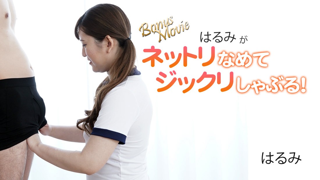HEYZO+3172+Harumi舔吸彻底！ +–+晴美