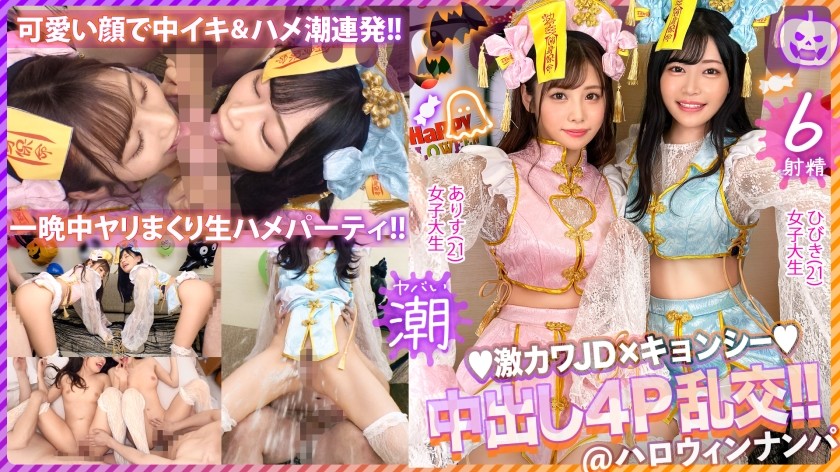 MAAN-920+ [万圣节2023：神屁股僵尸袭击鸡巴淫荡女孩] 我不擅长喝酒，但今晚很特别...我要喝很多杂烩！两名友善的女大学生一觉醒来变成了好色的婊子！两个女孩争夺大鸡巴，并给它进行激情的双重口交、舔和吸！精液完整吸出→狂喜吞咽！残酷的活塞会让你双膝发软并让你喷射！原始性爱群交派对太色情了，太棒了！ ！ [万圣节 Pickup 2023 + 爱丽丝＆响木] +（前有栖 + 响木歌）