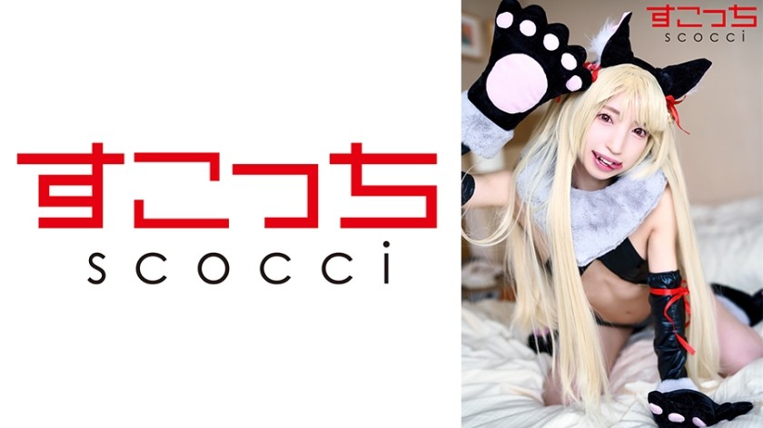 362SCOH-130+【中出】让精挑细选的美少女cosplay并让她怀上我的孩子！ [祖亚 2] + 琴音冬亚