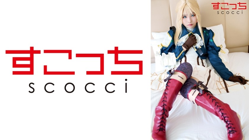 362SCOH-131+【中出】让精挑细选的美少女cosplay并让她怀上我的孩子！ [紫罗兰·埃弗登 2] + 枢木葵