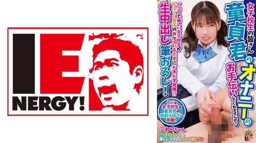 109IENFH-30601 女学生，你能帮助这个处男自慰吗？ 纯洁温柔的女学生，被处男的硬梆梆的阴茎刺激到！ ？ 第一次纯天然中出！风がそばに
