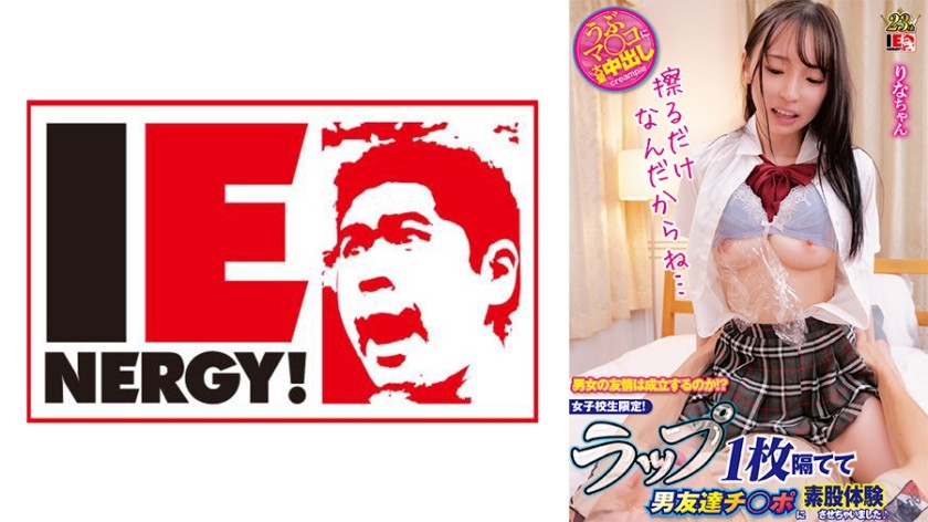 109IENFH-31501+男女之间能存在友谊吗？ ？ +仅限高中女生！ + 我让男性朋友的阴茎只隔着一块保鲜膜就经历了股间性交♪+Rina-chan