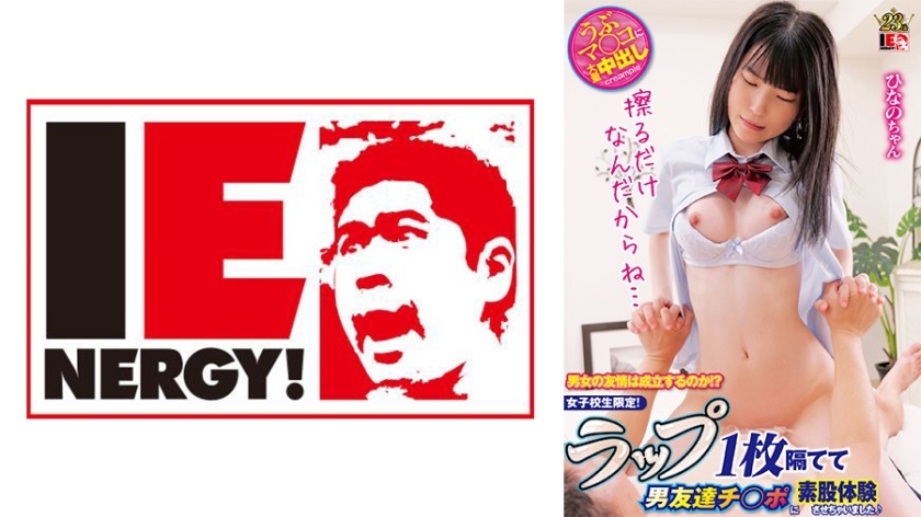 109IENFH-31503 男女之间可能存在友谊吗？ ？ 仅限女学生！ 我让我的男性朋友的阴茎经历一次拍打测试，我们之间只有一块保鲜膜 ♪ Hinano-chan
