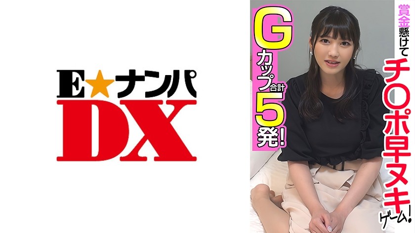 285ENDX-455+一款有奖品的鸡巴手淫游戏！ +G杯++共5张！