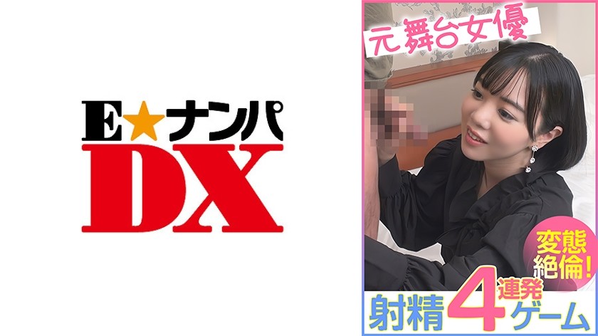 285ENDX-456+前舞台女演员+4连续射精游戏+变态耐力！