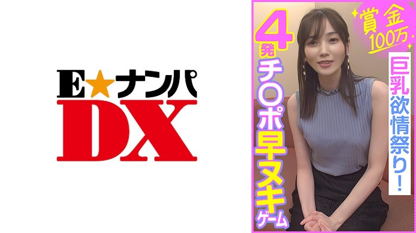 285ENDX-453+100万奖金+4发速射游戏++巨乳情欲祭！