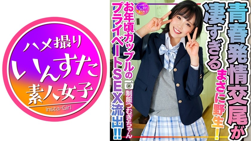 [4K]413INSTV-498+【令和的性欲】J●制服Tsumugi-chan+年轻夫妇私密SEX泄露！ ！年轻、性欲旺盛的年轻人用他们尚未发育的身体来寻求欢愉的欲望交配的景象真是令人惊奇。真狂野！还有第二轮