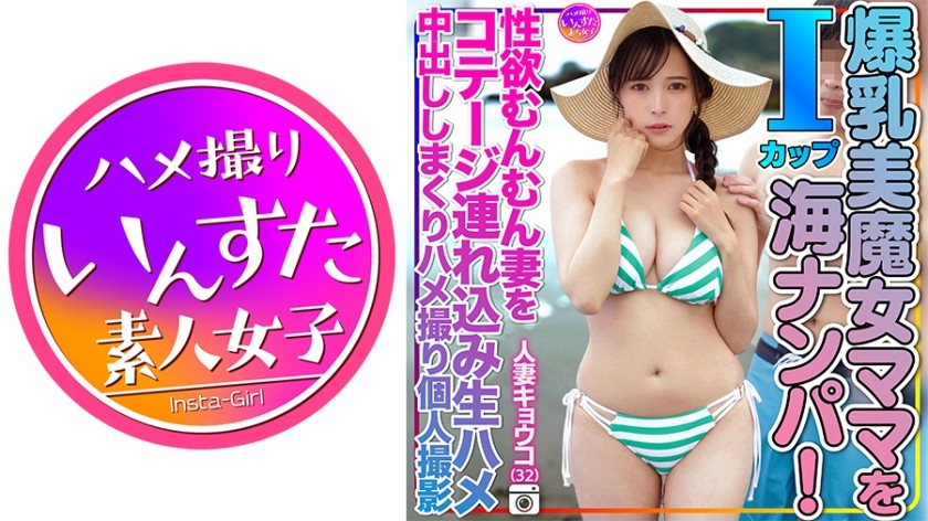 [4K]413INSTV-504+人妻Kyoko（32）巨乳I罩杯美艳魔女妈妈在海边被泡妞！我把我淫荡的妻子带到一间小屋，在自制的视频中狠狠地操了她，还给她内射