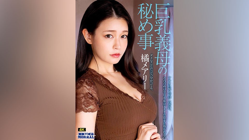 [4K]MCST-701+橘玛丽「我就是想让你幸福，所以今天又被你儿子抱住了」巨乳继母的秘密