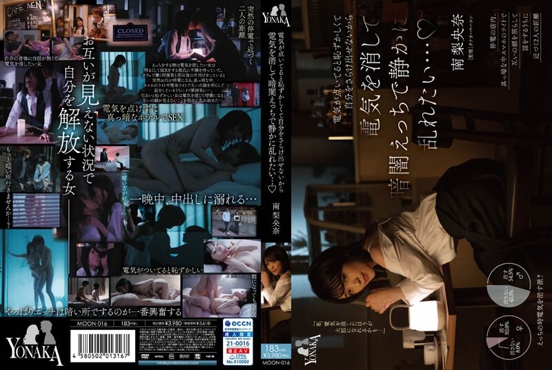 [4K]MOON-016+开着灯又不能露面会觉得很尴尬，所以想关掉灯在黑暗中静静地疯狂……+南莉奈