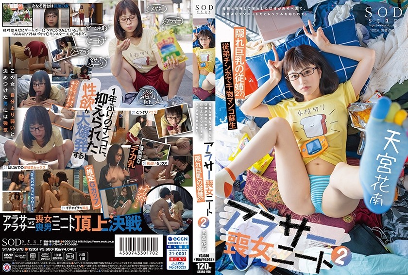 [未经审查] STARS-978 Arasa Loser NEET 2 我的表弟和我妈妈吵架后离家出走，他来到我家，给我贴上了更烂的 NEET 标签。 隐藏的巨乳表妹（27）雨宫加南