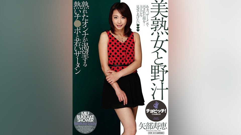 BTH-296+美熟女和狂野汁+矢部久惠
