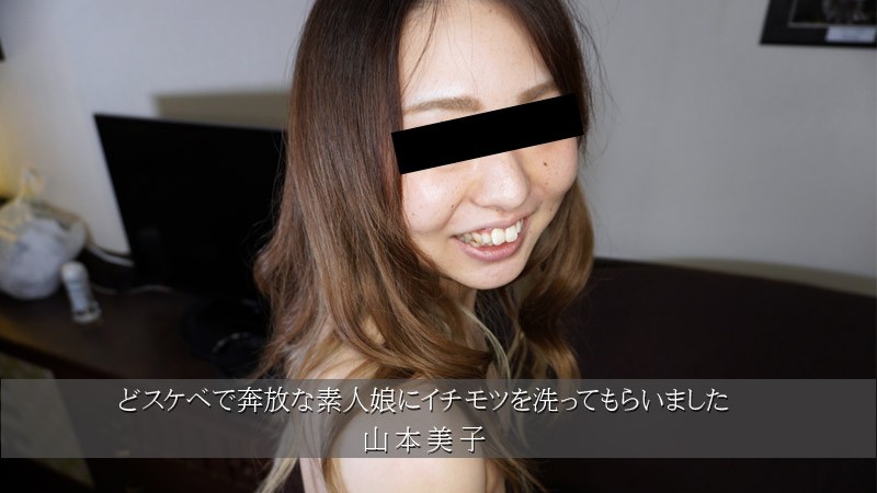 HEYZO 3174 我让一个非常淫荡和不羁的业余女孩洗我的鸡巴 – 山本芳子