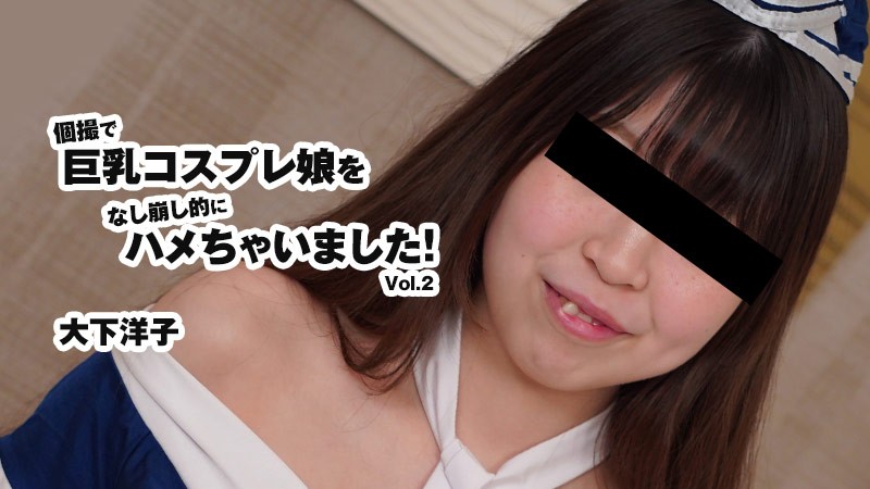 HEYZO+3175+ 我最终在私人拍摄中与一个大胸角色扮演女孩发生了性关系！第 2 卷+–+大下洋子