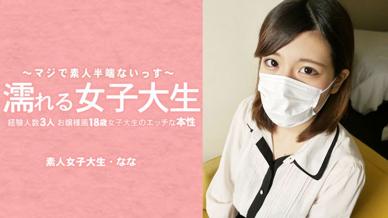 HEYZO+3233+湿身女大学生+只跟三人发生过关系的淑女般18岁女大学生的顽皮本性+她的面具被摘掉了！ +–+ 水树奈奈
