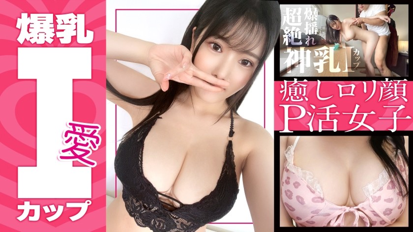 390JAC-181 【白皙巨乳I罩杯】拥有宛如写真偶像的超丰满乳房的牙科保健师Michiru-chan（23岁）！敏感的身体！舒缓萝莉脸！ PJ少有的服务精神超强的妹子，未经允许就被内射！ [Sugar Daddy]（堀北美希）