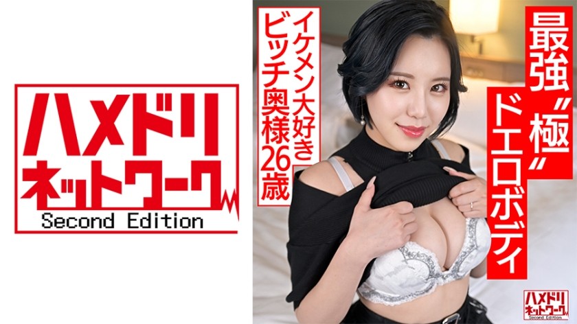 [无码] 328HMDNV-674 [最强极品肉体] 想要玩得尽兴的少妻（26）帅哥宠妻被S级曲线巨乳肉体猛操，陷入高潮，被无情地猛操，大快朵颐，[屌疯]