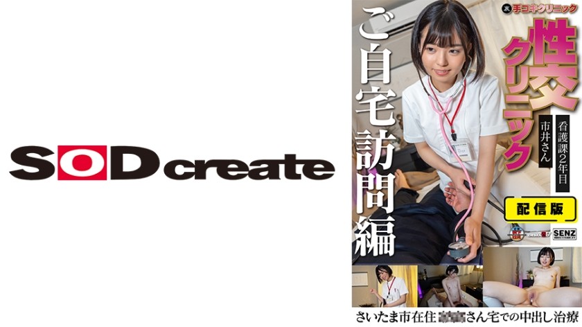 107SENN-049 送货版（背面）手淫诊所性交诊所家访版护士2年级市井小姐在埼玉区XX小姐家进行中出治疗