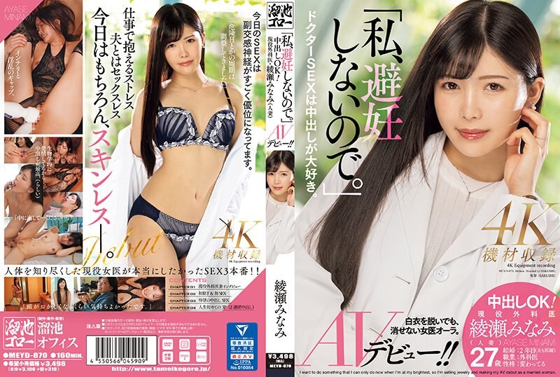 [未经审查] MEYD-870 “我不使用避孕措施。”中出OK！现役外科医生南绫濑（人妻）AV出道！ ！