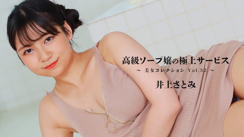 HEYZO+3389+奢侈泡泡浴女孩的最佳服务〜美女集锦第32卷〜+–+井上聪美
