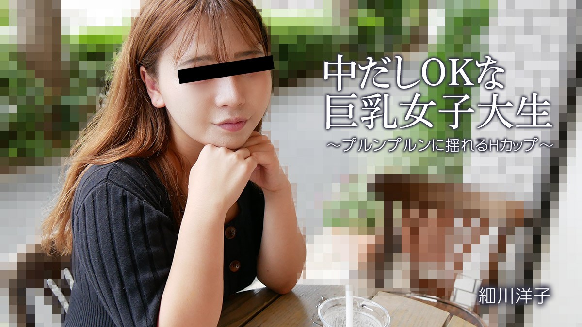 HEYZO 3392 可以接受中出的大胸女大学生 - H 罩杯的弹跳和摇晃 - 细川洋子