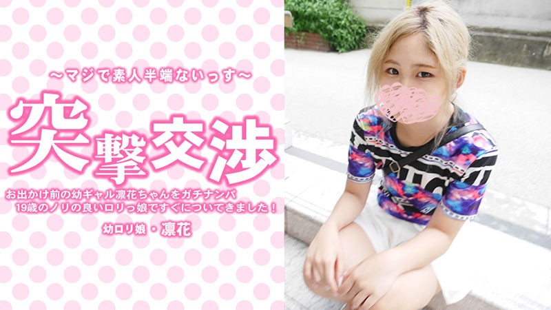 HEYZO+3417+年轻女孩 Rinka 出门前认真搭讪！她是个爱好玩乐的 19 岁洛丽塔女孩，她马上就跟着去了！意外的谈判 +–+ 中村凛香
