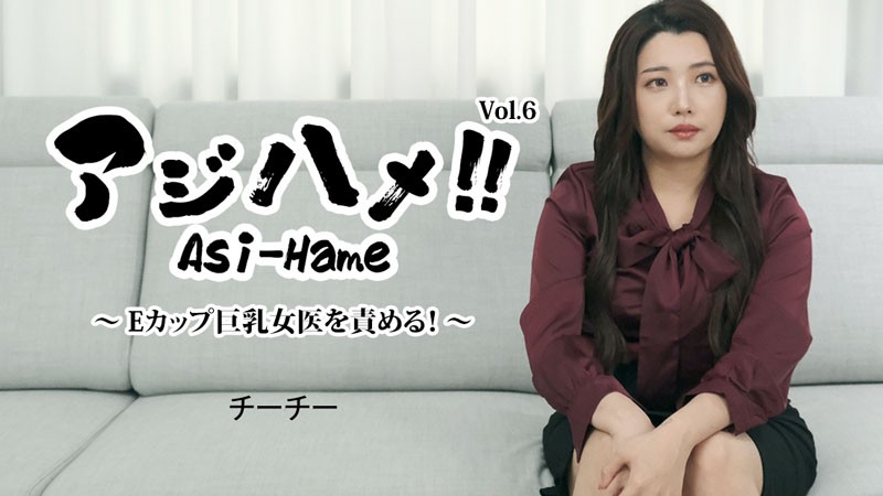 嘿ZO+3434+嗨嗨！ ！第6卷 怪罪E罩杯巨乳女医生！ ~+–+Chee-Chee