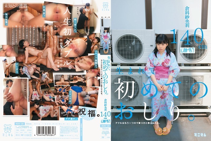 [未经审查] MUM-128 我的第一个屁股。我们被告知肛门是另一个阴道。 倉科沙織 140cm (無毛)